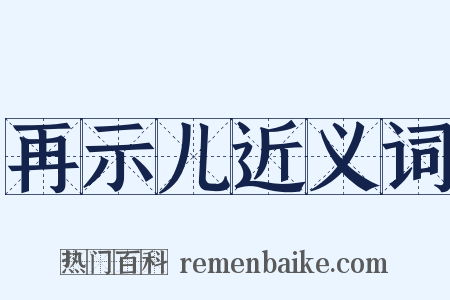 再示儿近义词是什么意思的图片